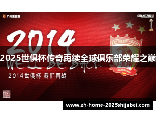 2025世俱杯传奇再续全球俱乐部荣耀之巅