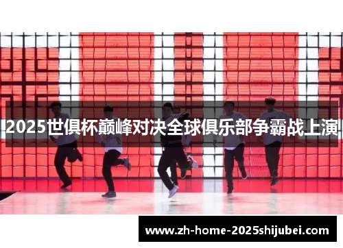 2025世俱杯巅峰对决全球俱乐部争霸战上演