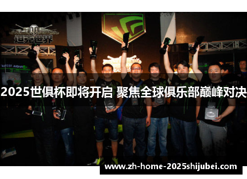 2025世俱杯即将开启 聚焦全球俱乐部巅峰对决