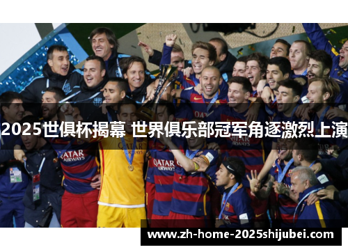 2025世俱杯揭幕 世界俱乐部冠军角逐激烈上演