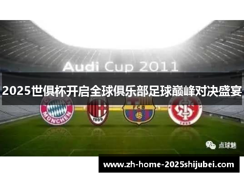 2025世俱杯开启全球俱乐部足球巅峰对决盛宴