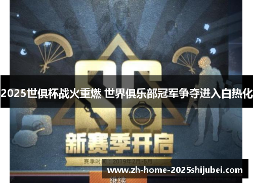 2025世俱杯战火重燃 世界俱乐部冠军争夺进入白热化