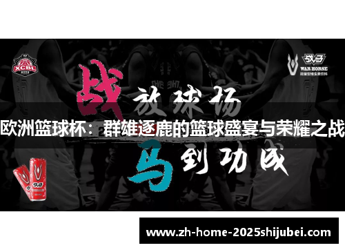 欧洲篮球杯：群雄逐鹿的篮球盛宴与荣耀之战