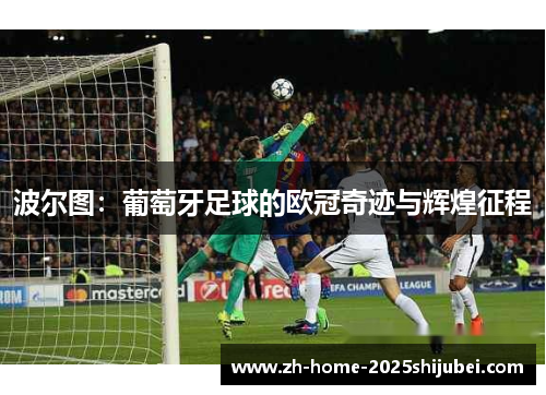 波尔图：葡萄牙足球的欧冠奇迹与辉煌征程