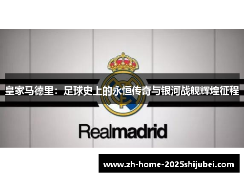 皇家马德里：足球史上的永恒传奇与银河战舰辉煌征程