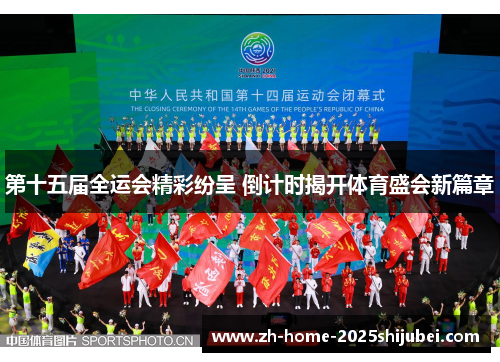 第十五届全运会精彩纷呈 倒计时揭开体育盛会新篇章