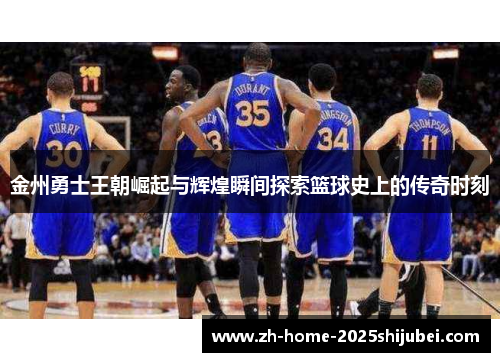 金州勇士王朝崛起与辉煌瞬间探索篮球史上的传奇时刻