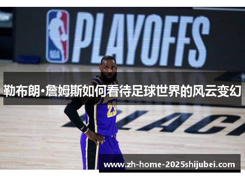 勒布朗·詹姆斯如何看待足球世界的风云变幻