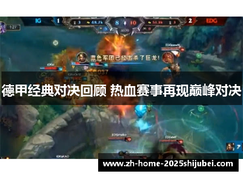 德甲经典对决回顾 热血赛事再现巅峰对决