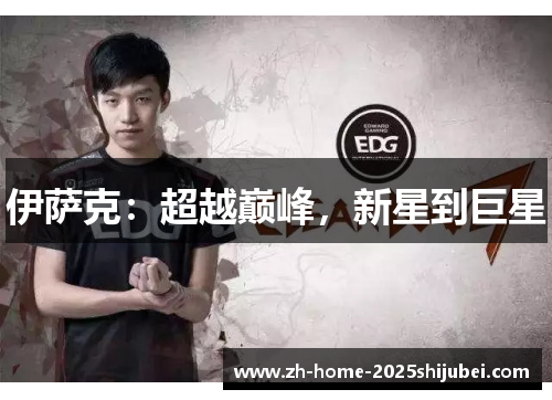 伊萨克：超越巅峰，新星到巨星