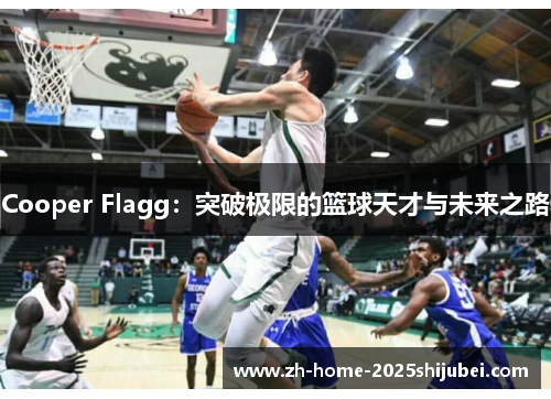 Cooper Flagg：突破极限的篮球天才与未来之路
