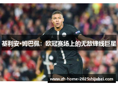 基利安·姆巴佩：欧冠赛场上的无敌锋线巨星