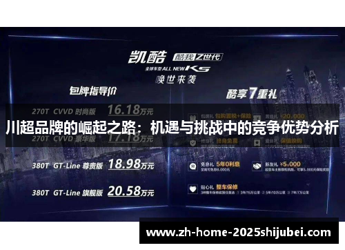 川超品牌的崛起之路：机遇与挑战中的竞争优势分析