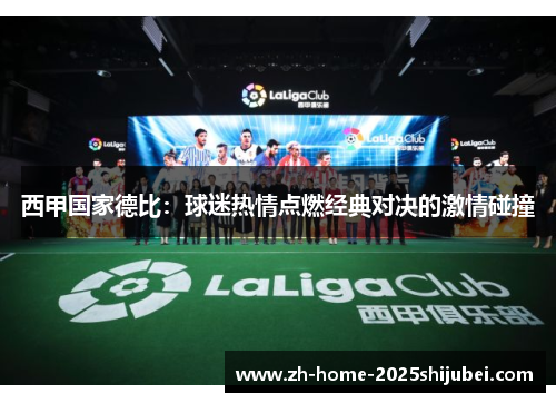 西甲国家德比：球迷热情点燃经典对决的激情碰撞