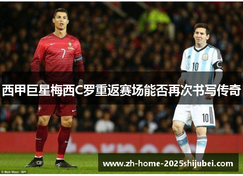 西甲巨星梅西C罗重返赛场能否再次书写传奇