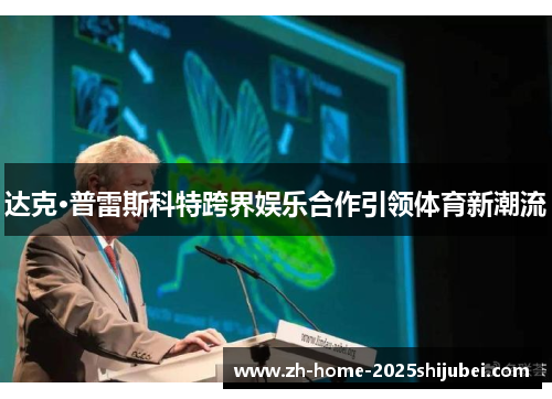 达克·普雷斯科特跨界娱乐合作引领体育新潮流