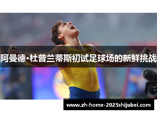 阿曼德·杜普兰蒂斯初试足球场的新鲜挑战