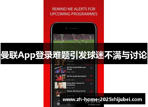 曼联App登录难题引发球迷不满与讨论