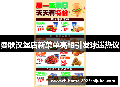 曼联汉堡店新菜单亮相引发球迷热议