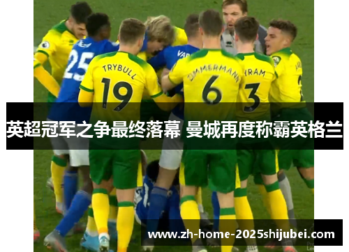 英超冠军之争最终落幕 曼城再度称霸英格兰