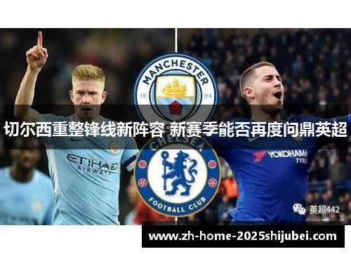 切尔西重整锋线新阵容 新赛季能否再度问鼎英超