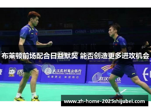 布莱顿前场配合日益默契 能否创造更多进攻机会