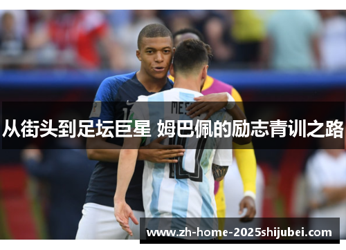 从街头到足坛巨星 姆巴佩的励志青训之路