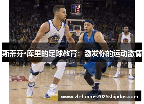 斯蒂芬·库里的足球教育：激发你的运动激情
