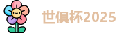世俱杯
